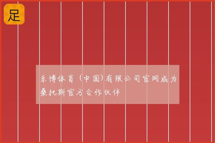 乐博体育 (中国)有限公司官网成为桑托斯官方合作伙伴