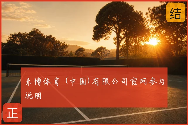 乐博体育 (中国)有限公司官网参与说明