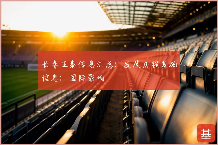长春亚泰信息汇总：发展历程基础信息：国际影响