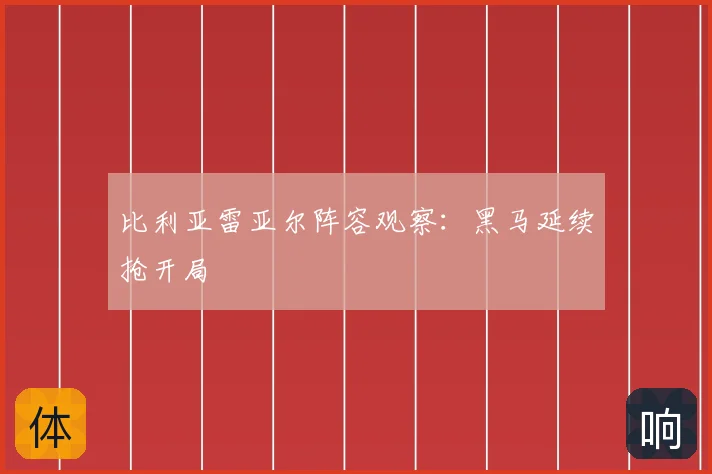 比利亚雷亚尔阵容观察:黑马延续抢开局