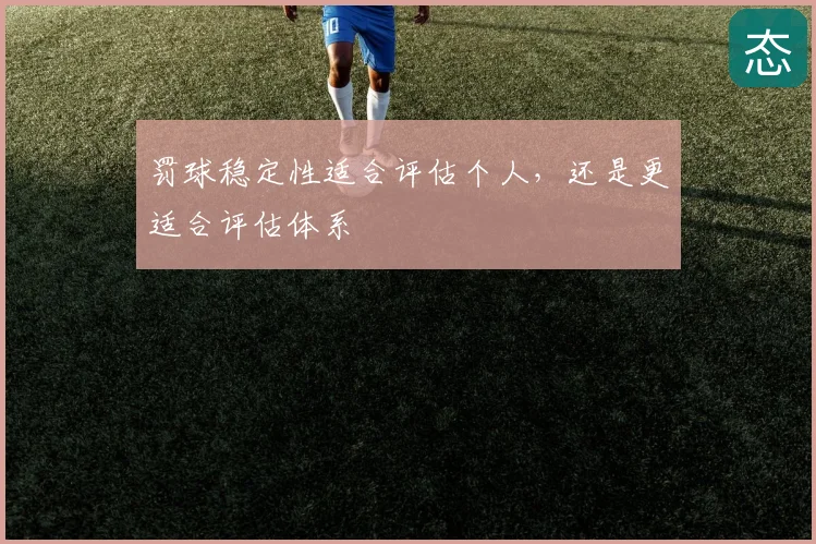 罚球稳定性适合评估个人，还是更适合评估体系