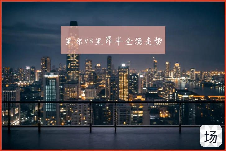 里尔vs里昂半全场走势