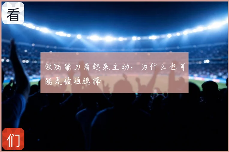 领防能力看起来主动，为什么也可能是被迫选择