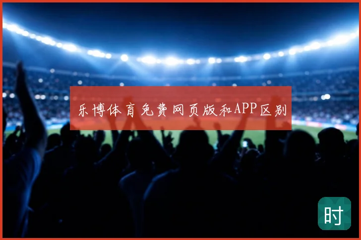 乐博体育免费网页版和APP区别