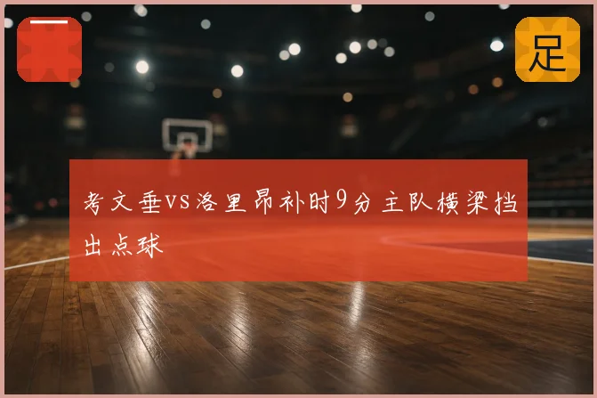 考文垂vs洛里昂补时9分主队横梁挡出点球