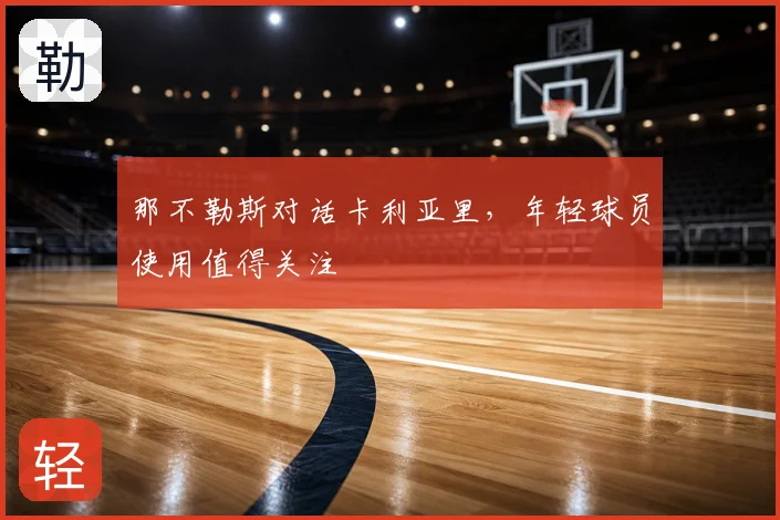那不勒斯对话卡利亚里，年轻球员使用值得关注