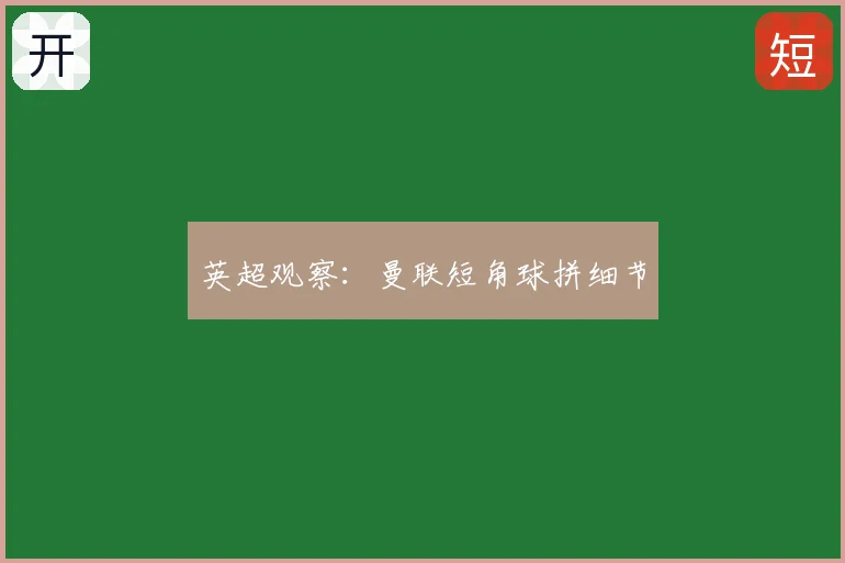 英超观察：曼联短角球拼细节