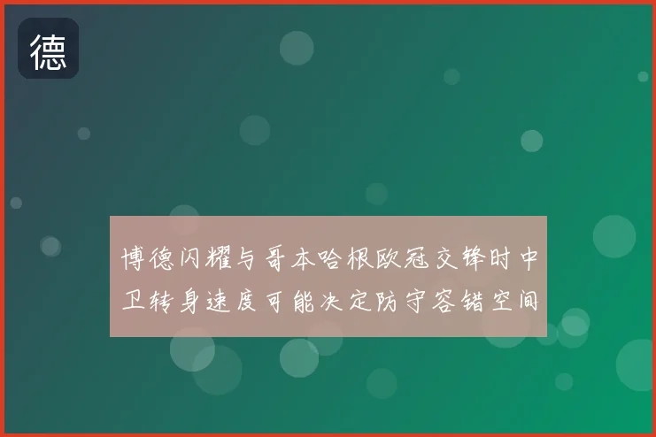 博德闪耀与哥本哈根欧冠交锋时中卫转身速度可能决定防守容错空间