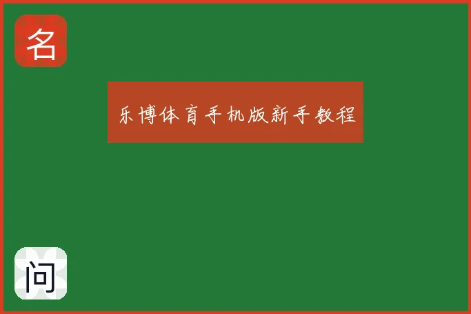 乐博体育手机版新手教程