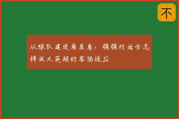 从球队建设角度看，强强对话会怎样放大英超的客场适应