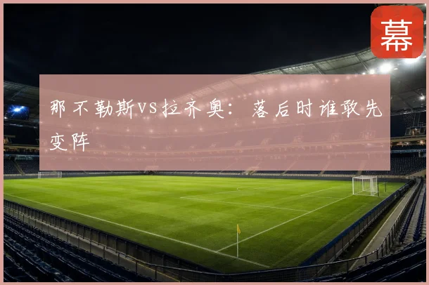 那不勒斯vs拉齐奥：落后时谁敢先变阵