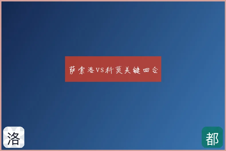 萨索洛vs科莫关键回合