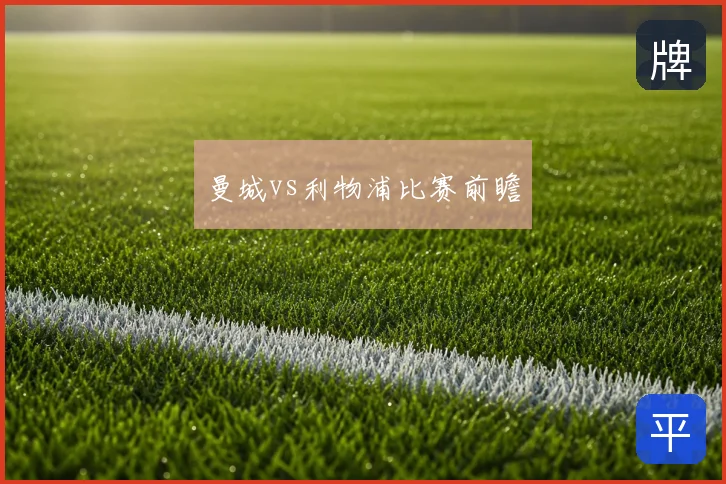 曼城vs利物浦比赛前瞻