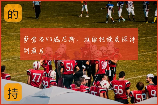 萨索洛vs威尼斯,谁能把强度保持到最后
