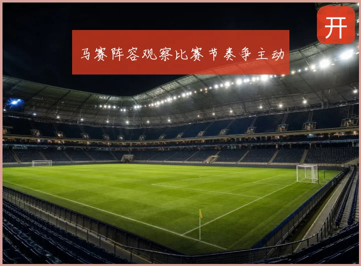 马赛阵容观察比赛节奏争主动