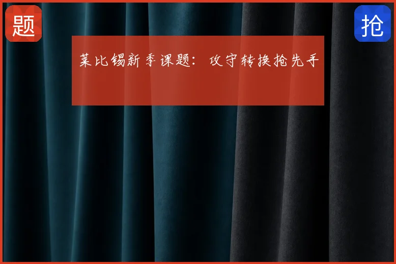 莱比锡新季课题：攻守转换抢先手